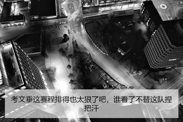 考文垂这赛程排得也太狠了吧，谁看了不替这队捏把汗