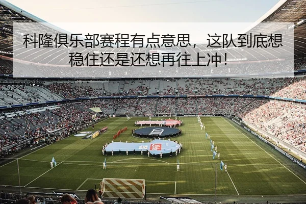 科隆俱乐部赛程有点意思，这队到底想稳住还是还想再往上冲！