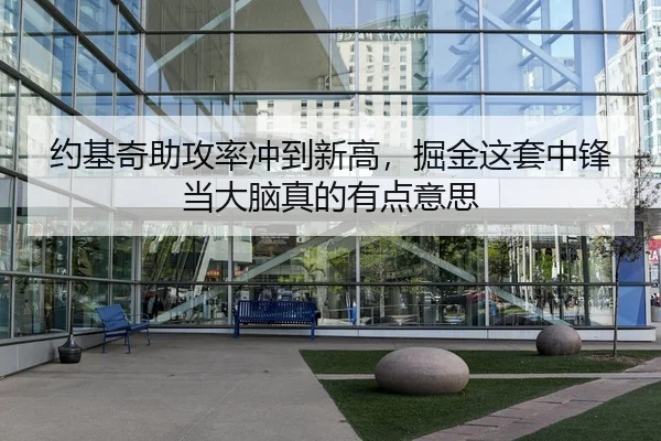 约基奇助攻率冲到新高，掘金这套中锋当大脑真的有点意思