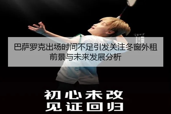 巴萨罗克出场时间不足引发关注冬窗外租前景与未来发展分析