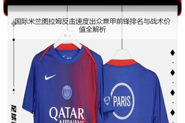 国际米兰图拉姆反击速度出众意甲前锋排名与战术价值全解析
