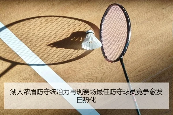 湖人浓眉防守统治力再现赛场最佳防守球员竞争愈发白热化
