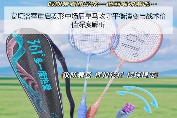 安切洛蒂重启菱形中场后皇马攻守平衡演变与战术价值深度解析