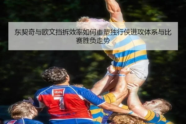 东契奇与欧文挡拆效率如何重塑独行侠进攻体系与比赛胜负走势
