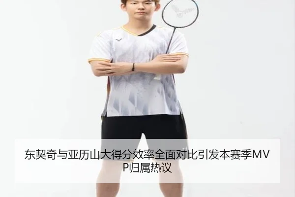 东契奇与亚历山大得分效率全面对比引发本赛季MVP归属热议