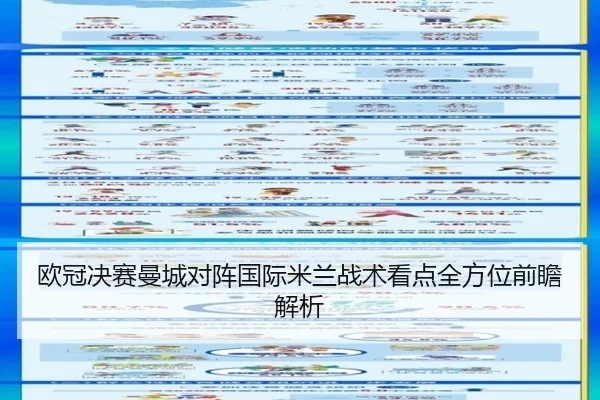 欧冠决赛曼城对阵国际米兰战术看点全方位前瞻解析