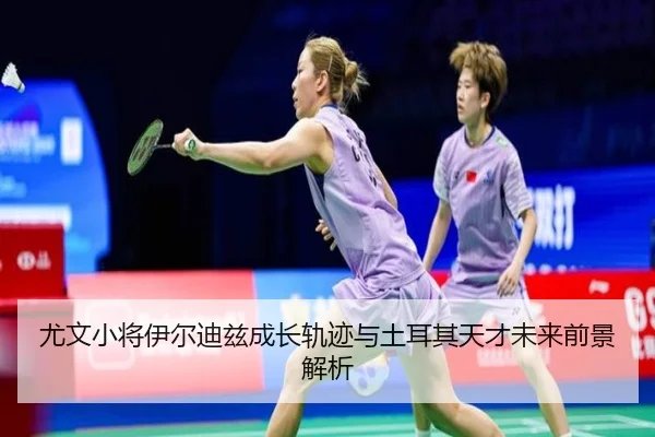 尤文小将伊尔迪兹成长轨迹与土耳其天才未来前景解析