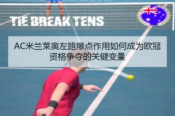 mi-lan-lai-ao-zuo-lu-bao-dian-zuo-yong-ru-he-cheng-wei-ou-guan-zi-ge-zheng-duo-de-guan-jian-bian-liang-2-454.jpg