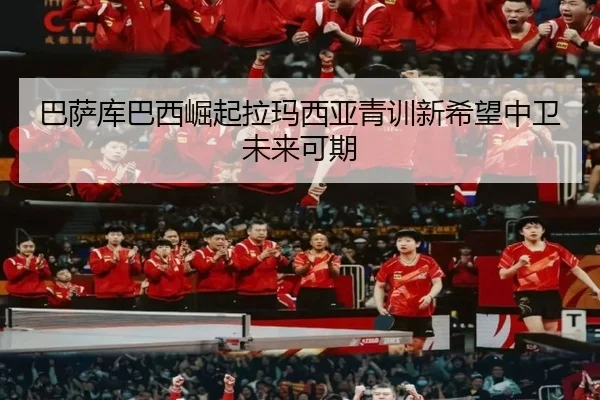 巴萨库巴西崛起拉玛西亚青训新希望中卫未来可期