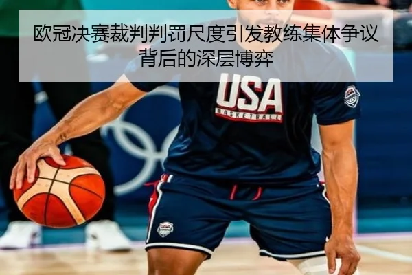 欧冠决赛裁判判罚尺度引发教练集体争议背后的深层博弈