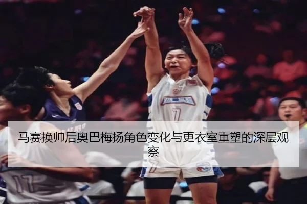 马赛换帅后奥巴梅扬角色变化与更衣室重塑的深层观察