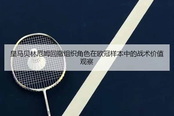 皇马贝林厄姆回撤组织角色在欧冠样本中的战术价值观察