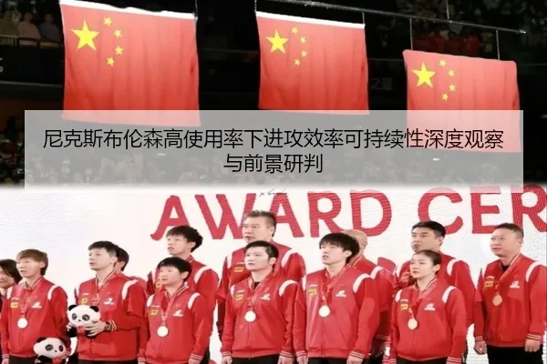尼克斯布伦森高使用率下进攻效率可持续性深度观察与前景研判
