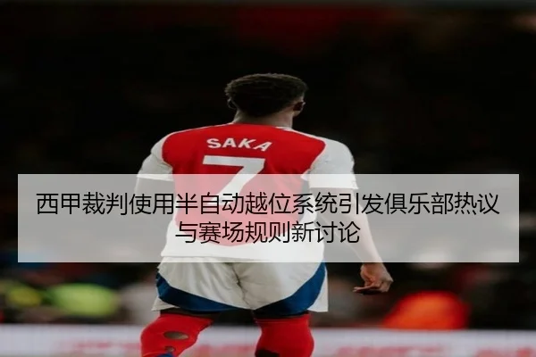 西甲裁判使用半自动越位系统引发俱乐部热议与赛场规则新讨论
