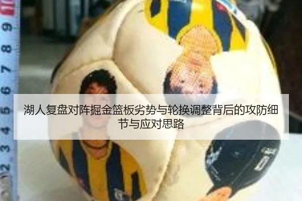 湖人复盘对阵掘金篮板劣势与轮换调整背后的攻防细节与应对思路