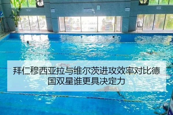 拜仁穆西亚拉与维尔茨进攻效率对比德国双星谁更具决定力