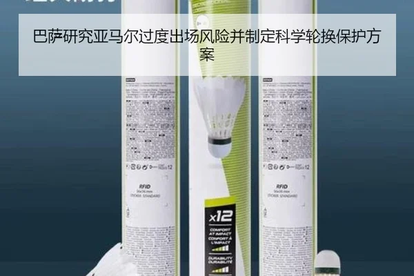 巴萨研究亚马尔过度出场风险并制定科学轮换保护方案