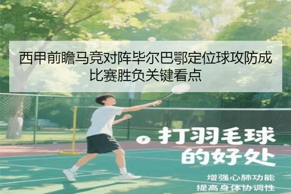 西甲前瞻马竞对阵毕尔巴鄂定位球攻防成比赛胜负关键看点