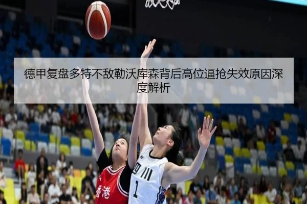 德甲复盘多特不敌勒沃库森背后高位逼抢失效原因深度解析