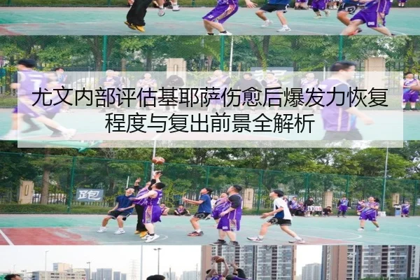 尤文内部评估基耶萨伤愈后爆发力恢复程度与复出前景全解析